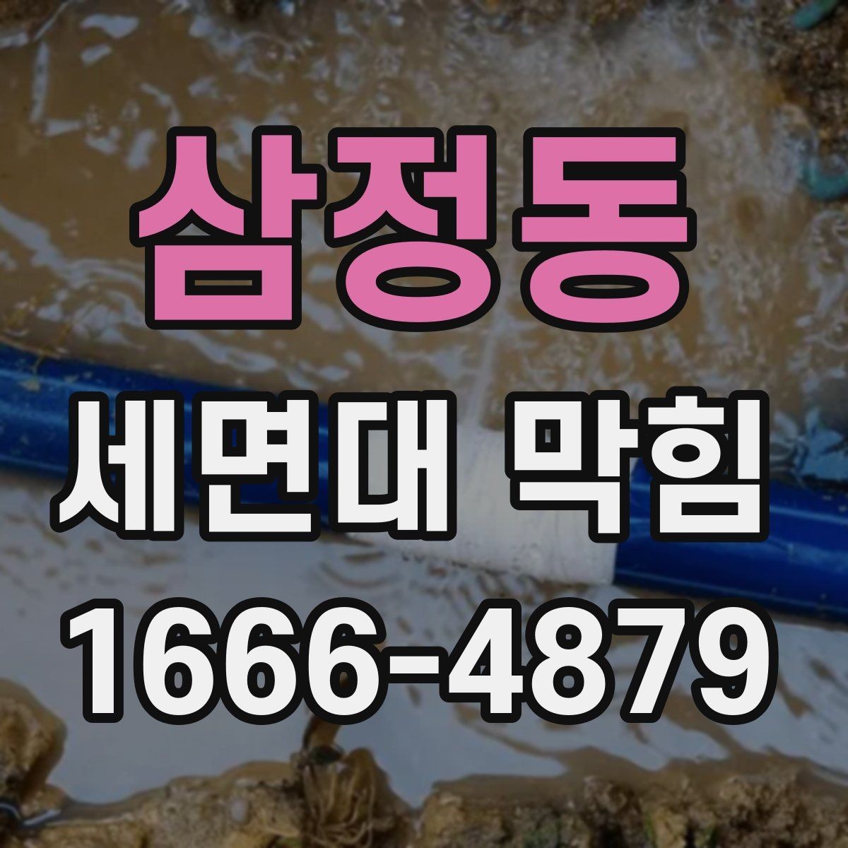 삼정동 세면대 막힘 물 사용량 많은 집에서 관리하는 법