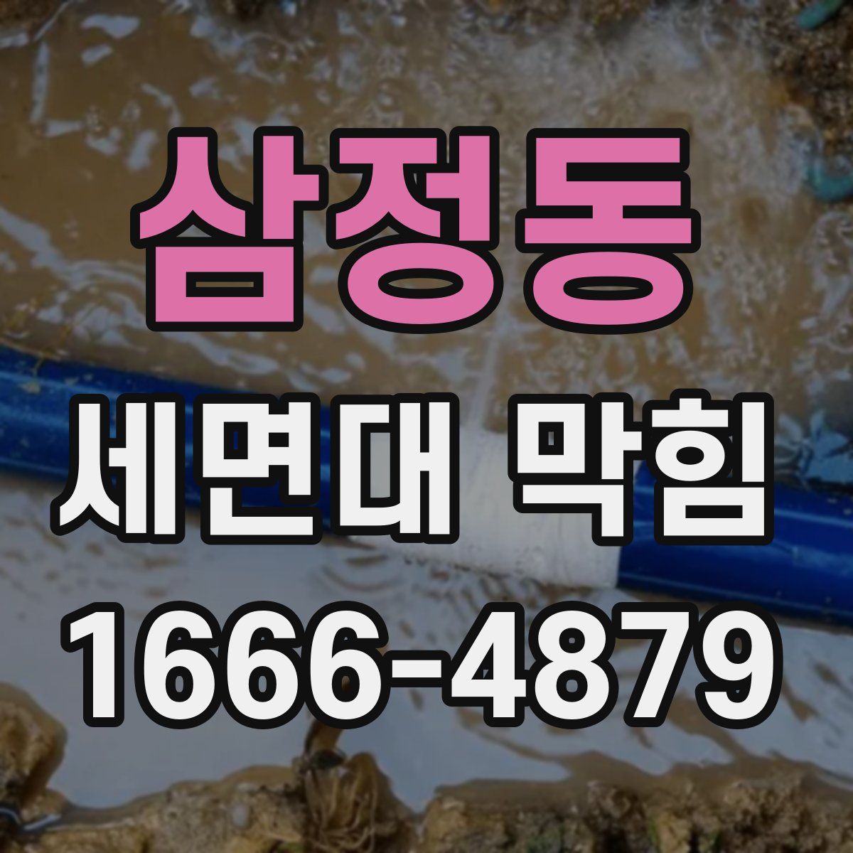 삼정동 세면대 막힘