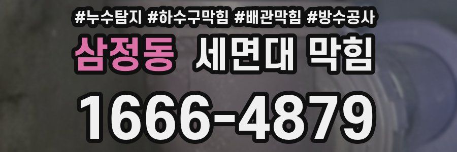 삼정동 세면대 막힘