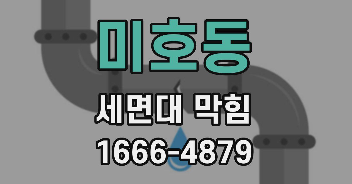 미호동 세면대 막힘