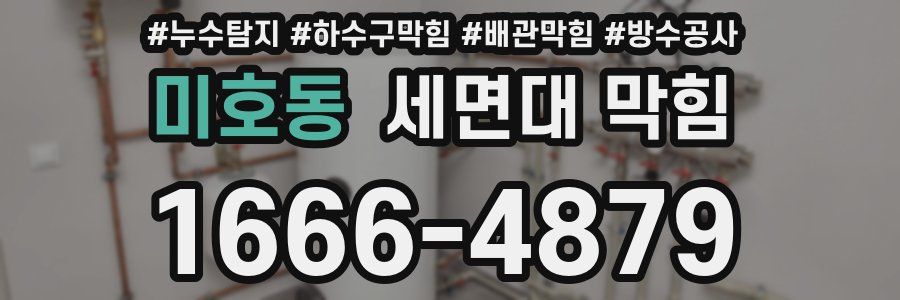 미호동 세면대 막힘
