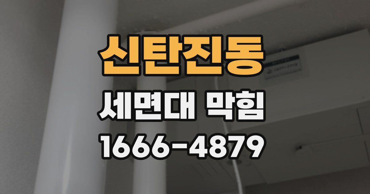 신탄진동 세면대 막힘