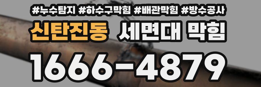 신탄진동 세면대 막힘