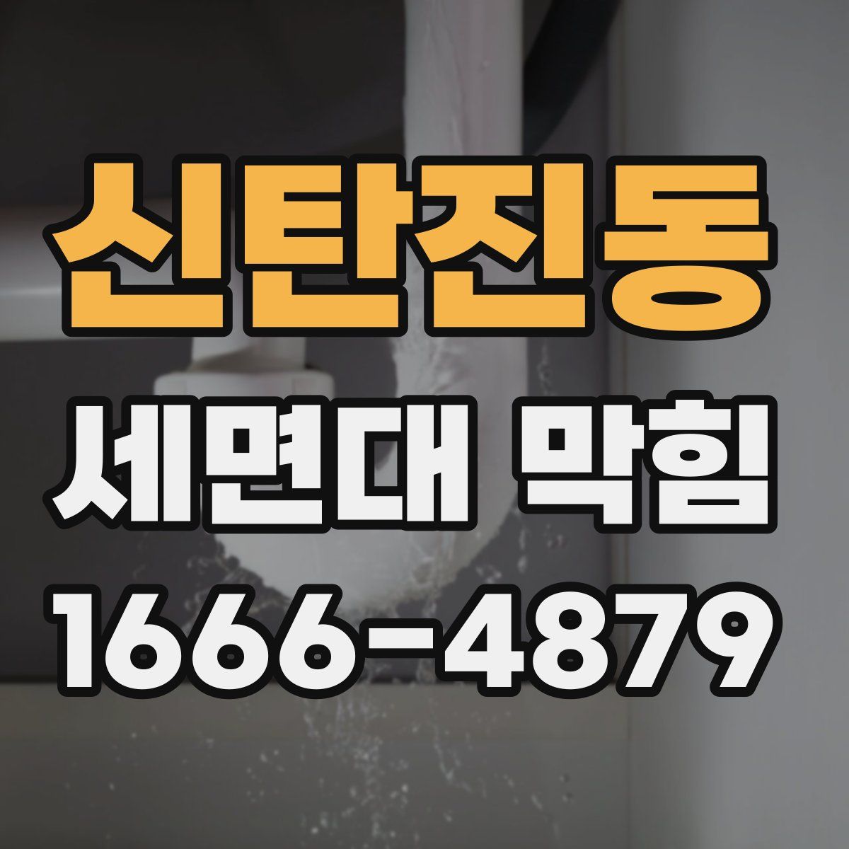 신탄진동 세면대 막힘