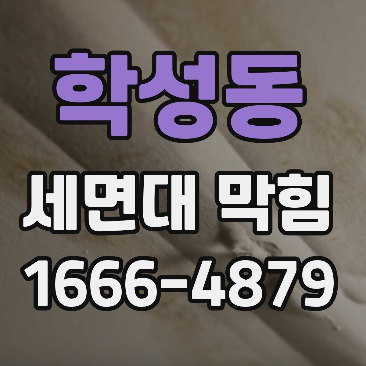 학성동 세면대 막힘 물 빠짐이 느려질 때 살펴보기
