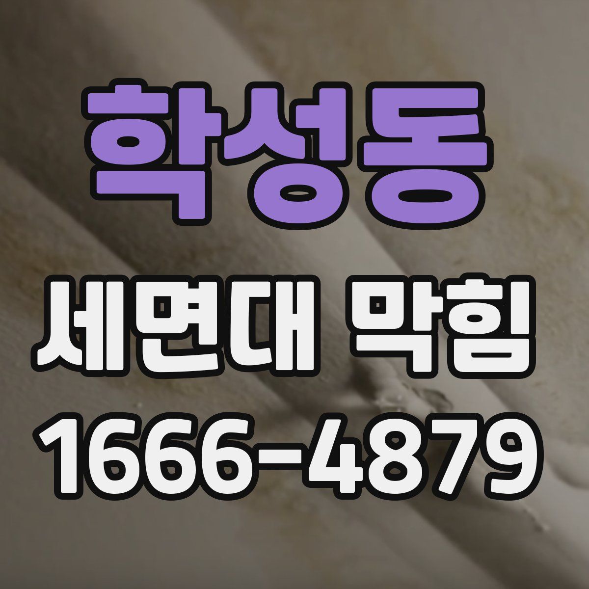 학성동 세면대 막힘