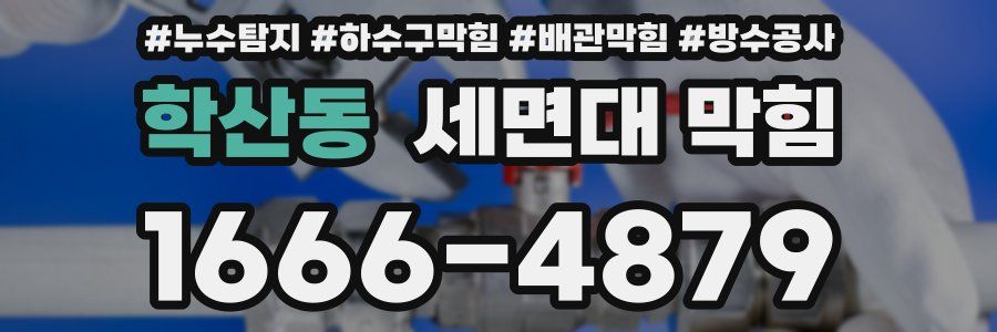 학산동 세면대 막힘