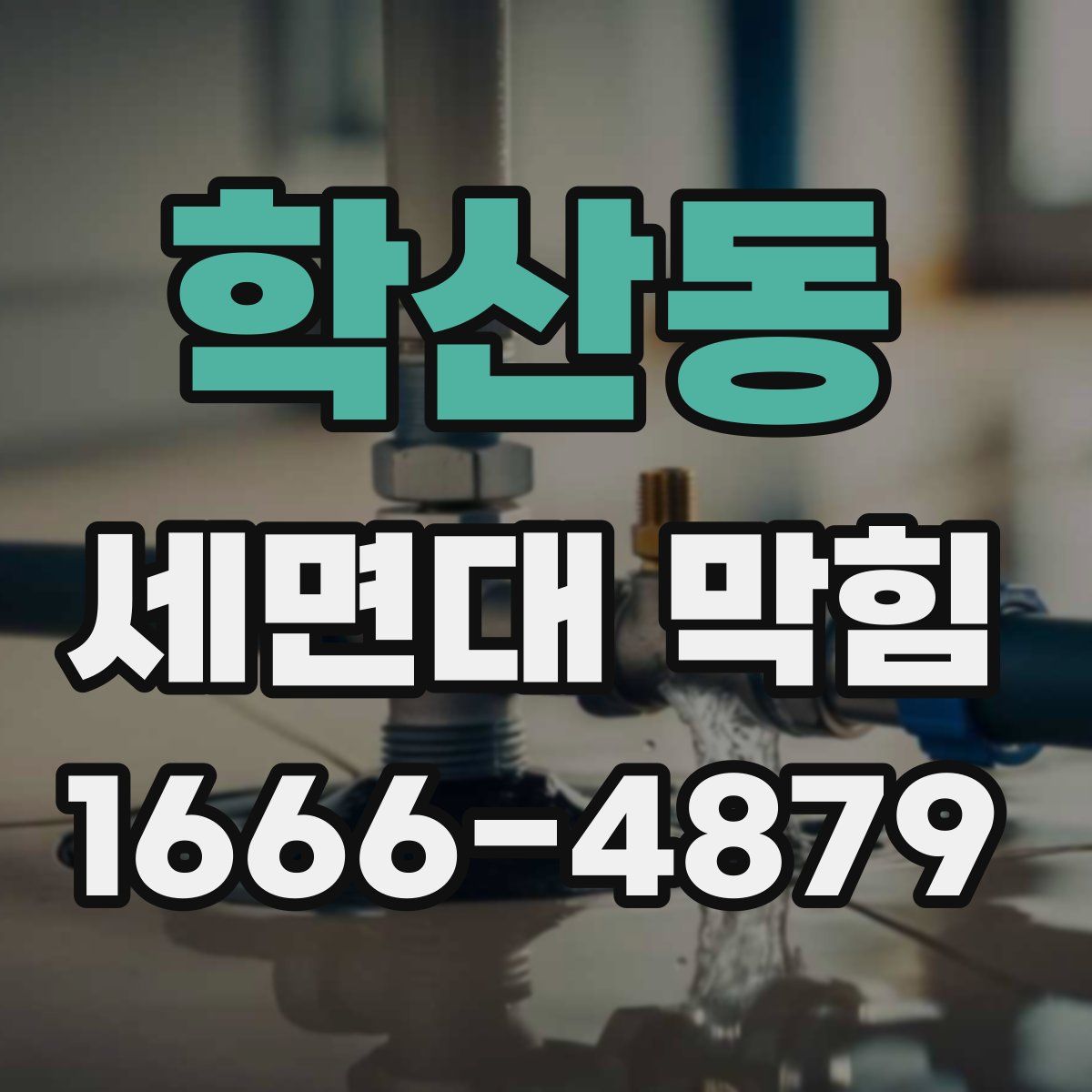 학산동 세면대 막힘