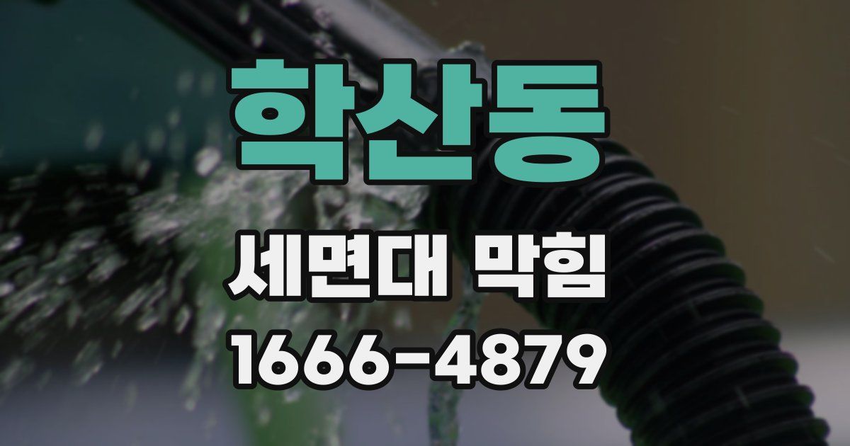 학산동 세면대 막힘