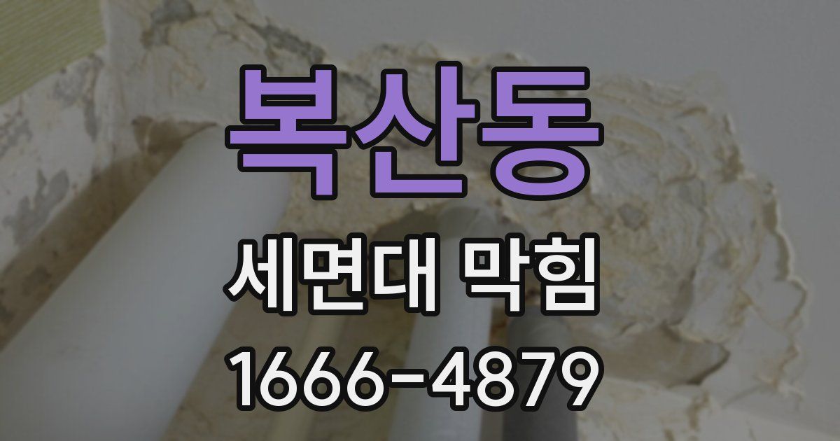 복산동 세면대 막힘