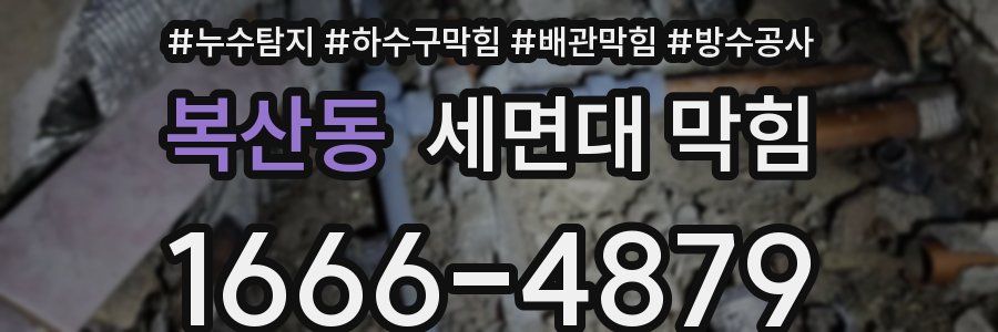 복산동 세면대 막힘