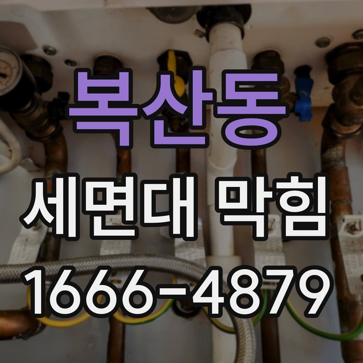 복산동 세면대 막힘