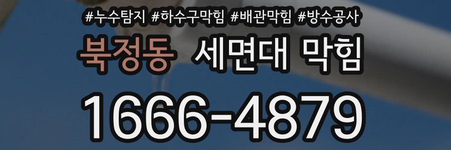 북정동 세면대 막힘
