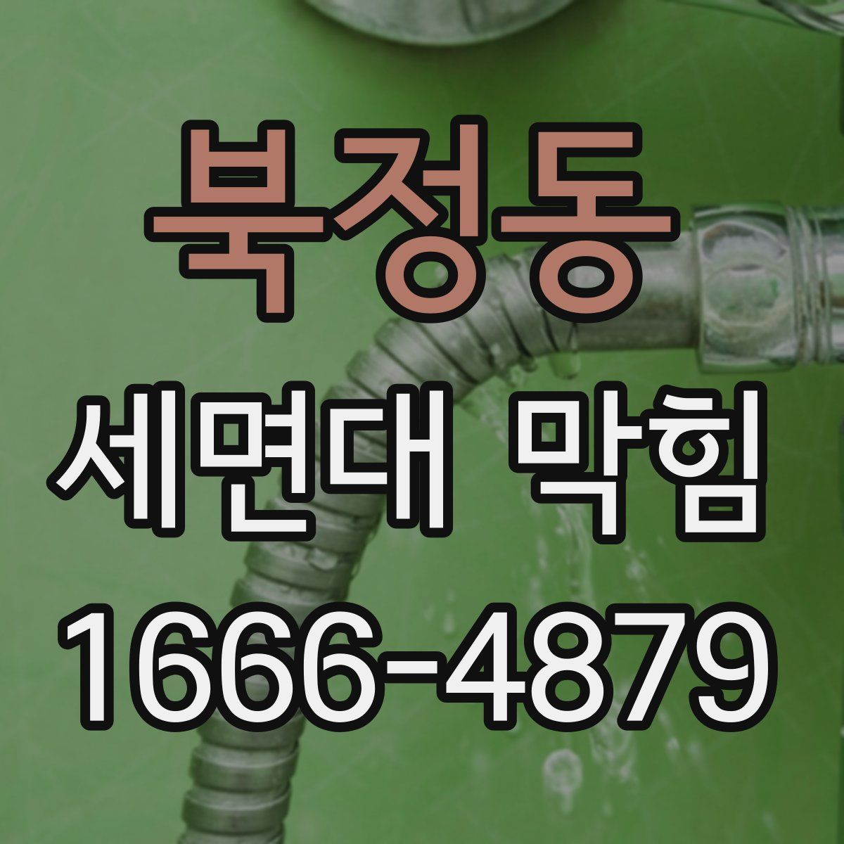 북정동 세면대 막힘