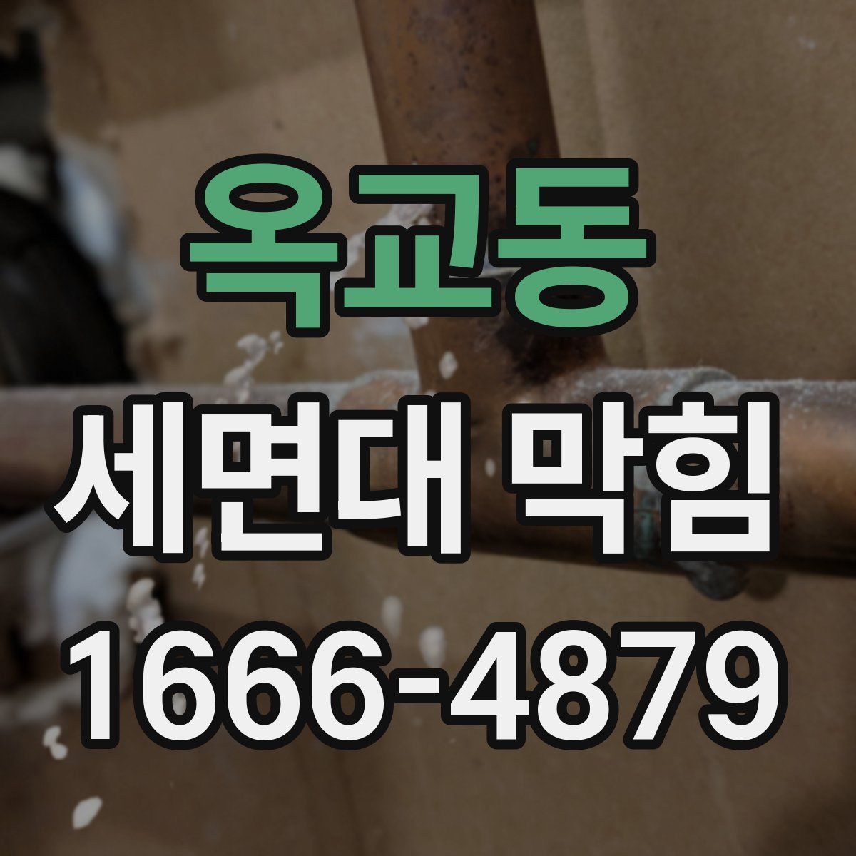 옥교동 세면대 막힘