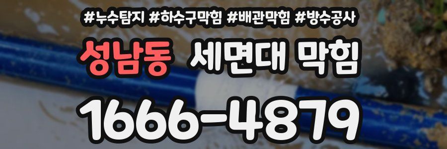 성남동 세면대 막힘