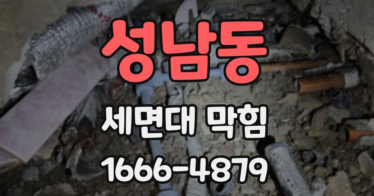 성남동 세면대 막힘