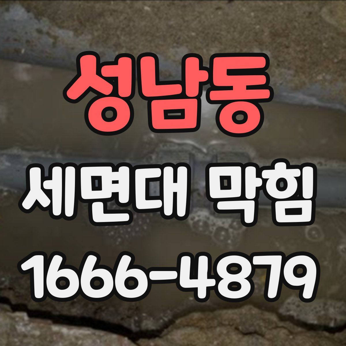 성남동 세면대 막힘