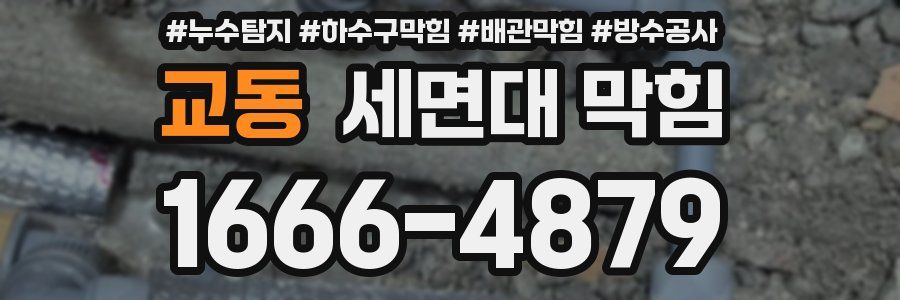 교동 세면대 막힘