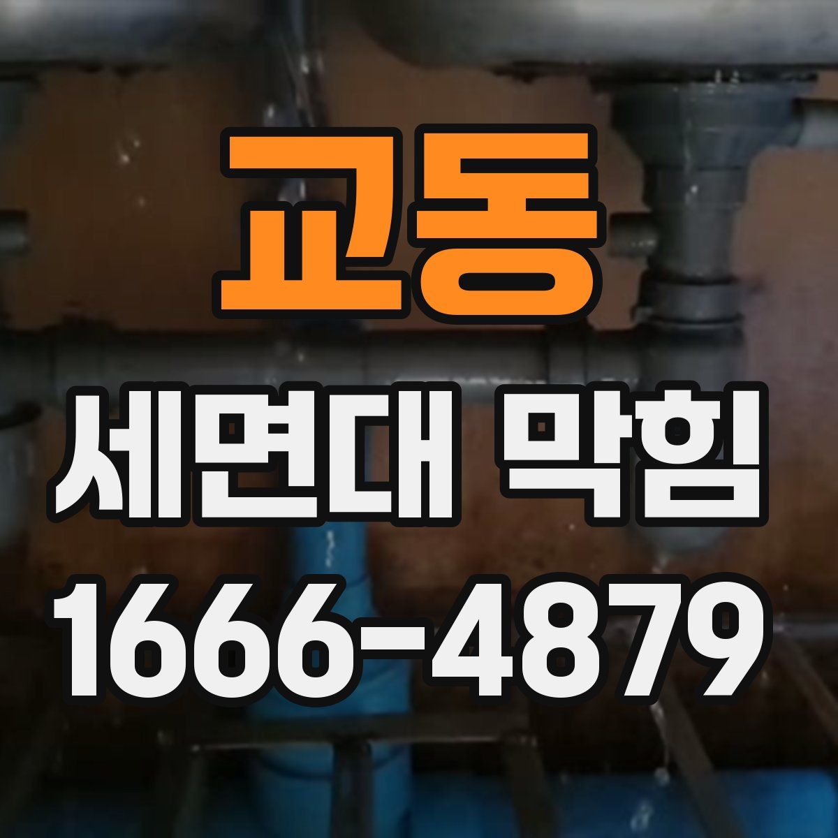 교동 세면대 막힘
