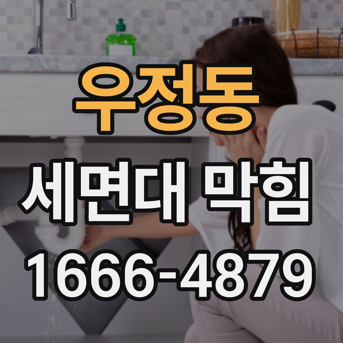 우정동 세면대 막힘