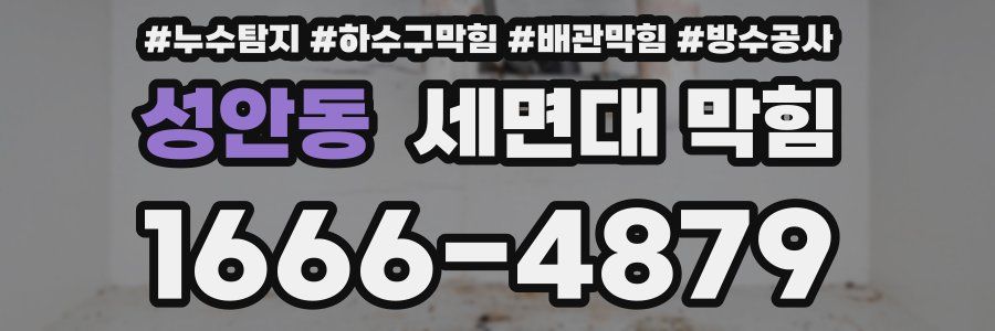 성안동 세면대 막힘