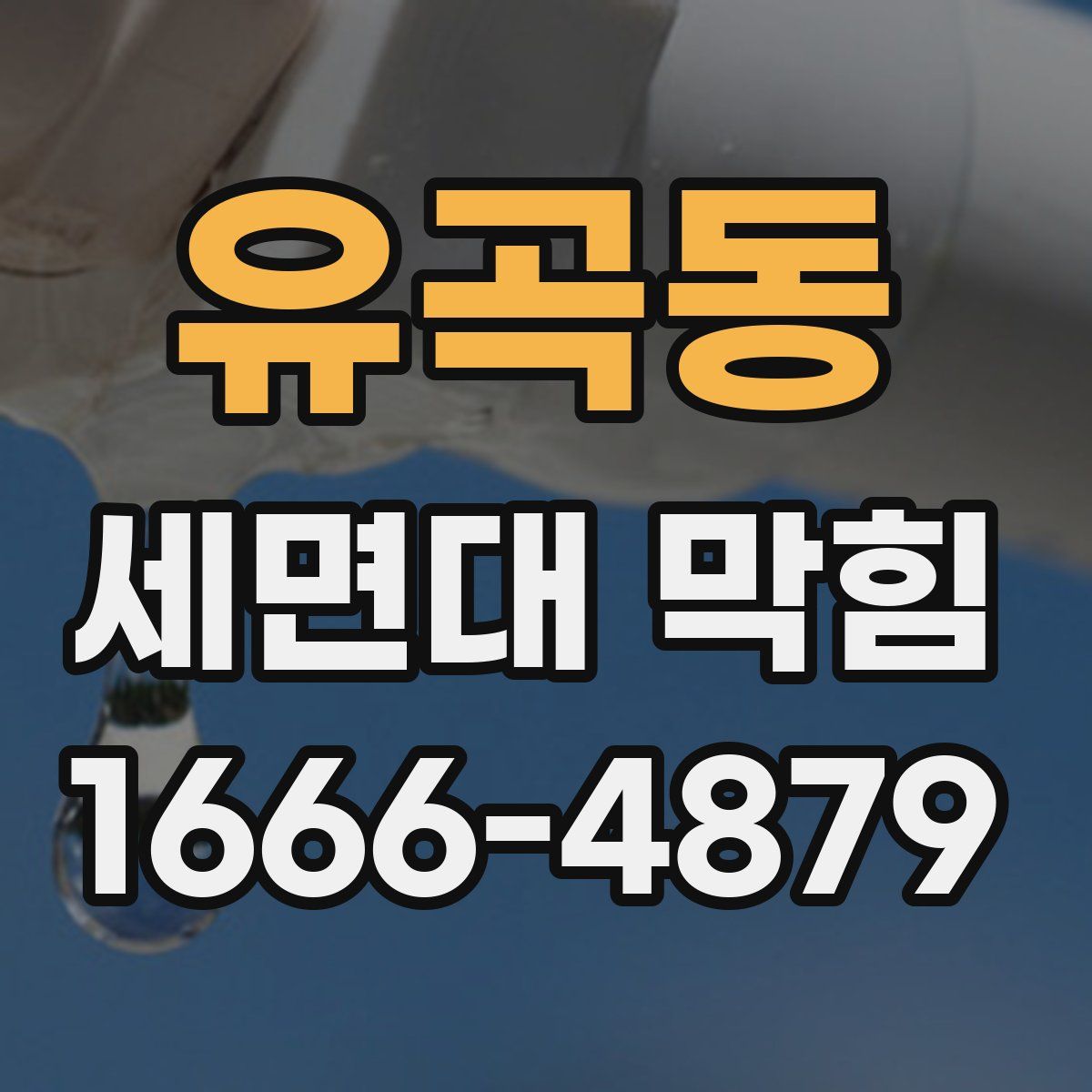 유곡동 세면대 막힘