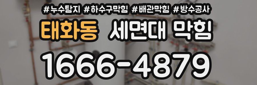 태화동 세면대 막힘