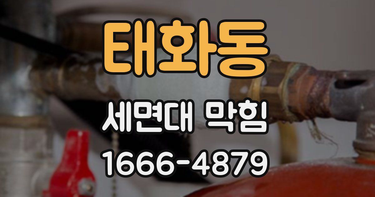 태화동 세면대 막힘