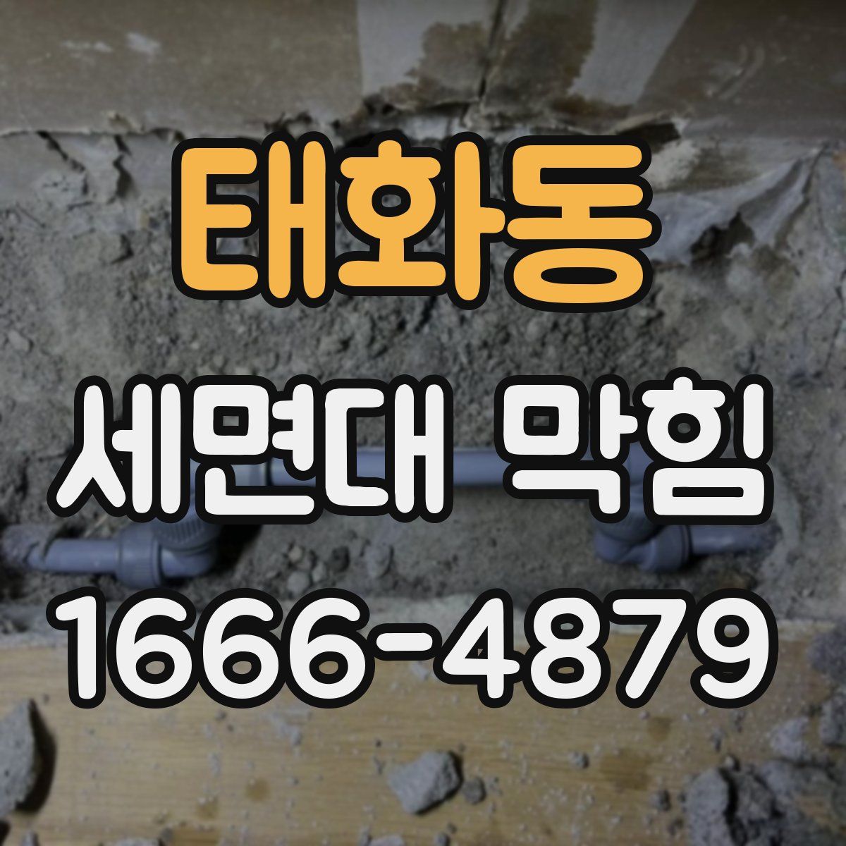 태화동 세면대 막힘