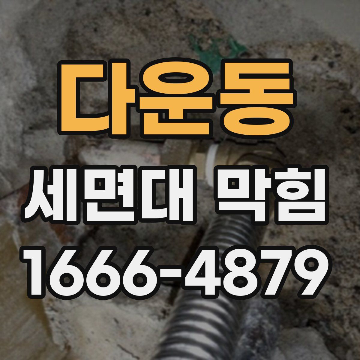 다운동 세면대 막힘