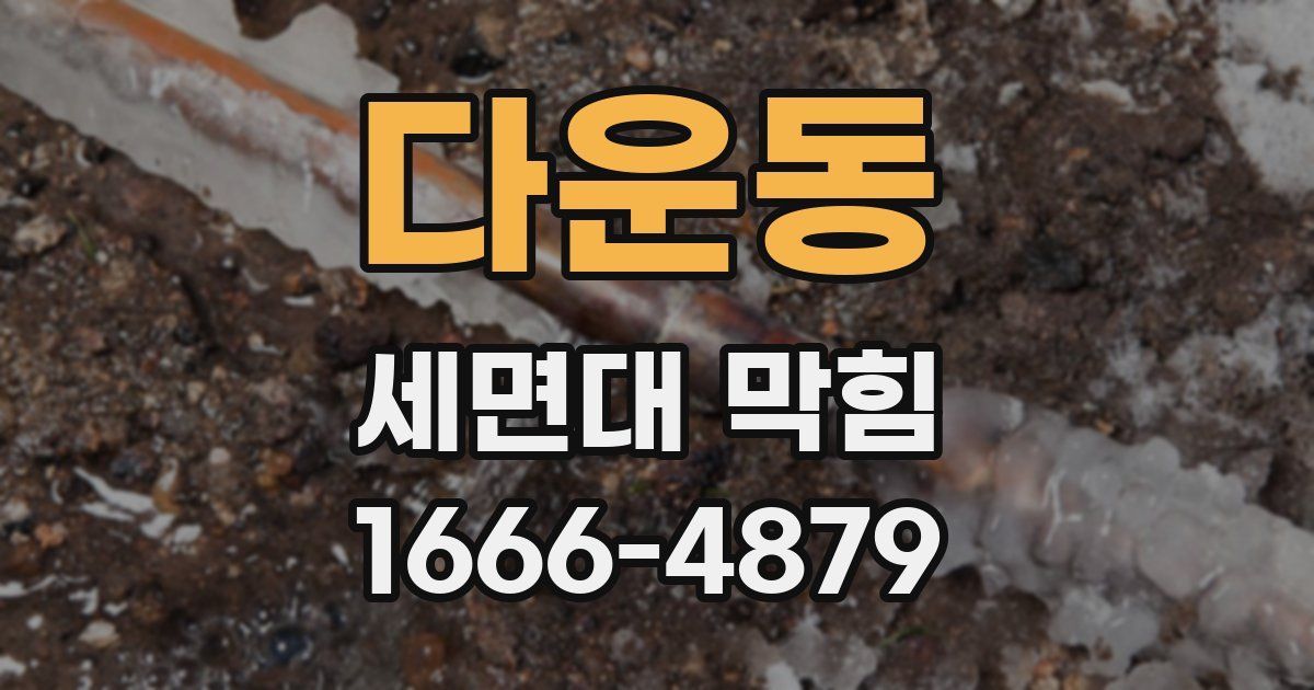 다운동 세면대 막힘