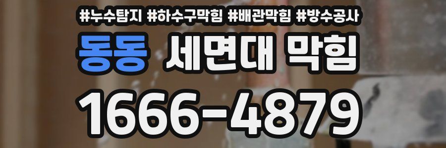 동동 세면대 막힘