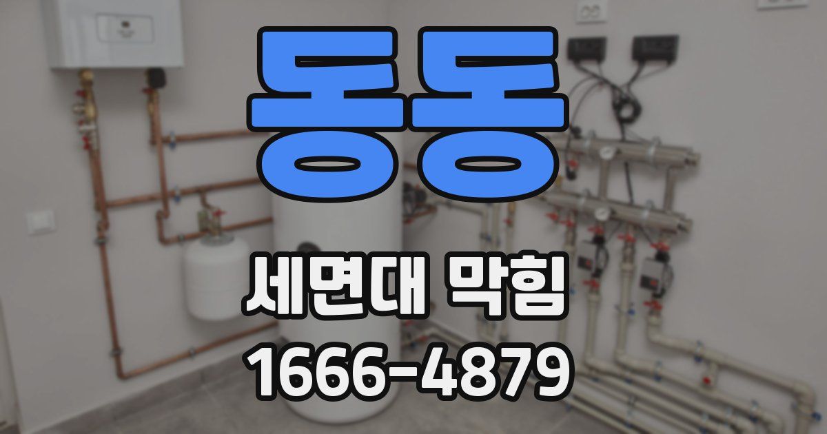동동 세면대 막힘