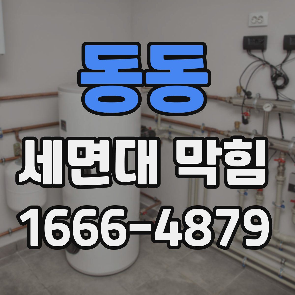 동동 세면대 막힘