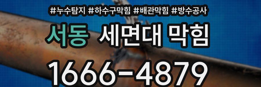 서동 세면대 막힘