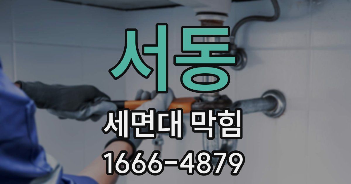 서동 세면대 막힘