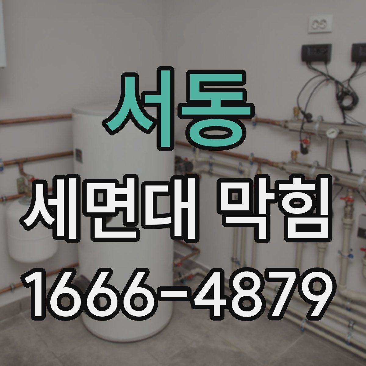 서동 세면대 막힘