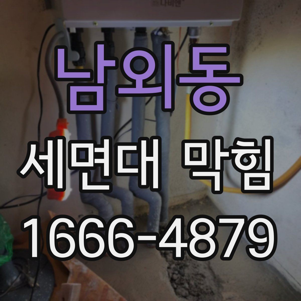 남외동 세면대 막힘 배수관 분리 전에 생각할 것