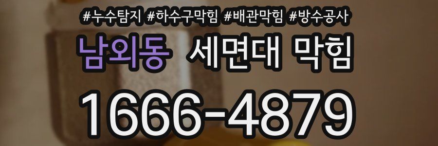 남외동 세면대 막힘