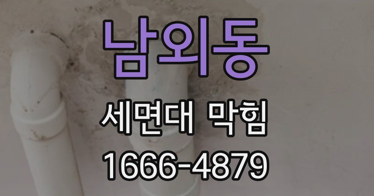 남외동 세면대 막힘