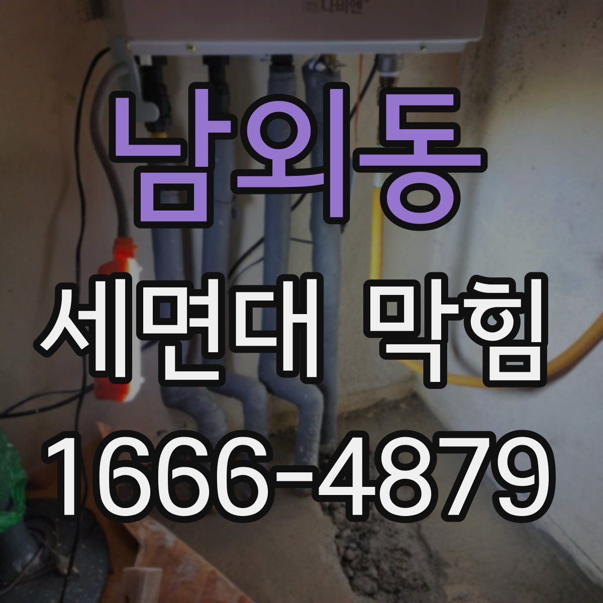 남외동 세면대 막힘