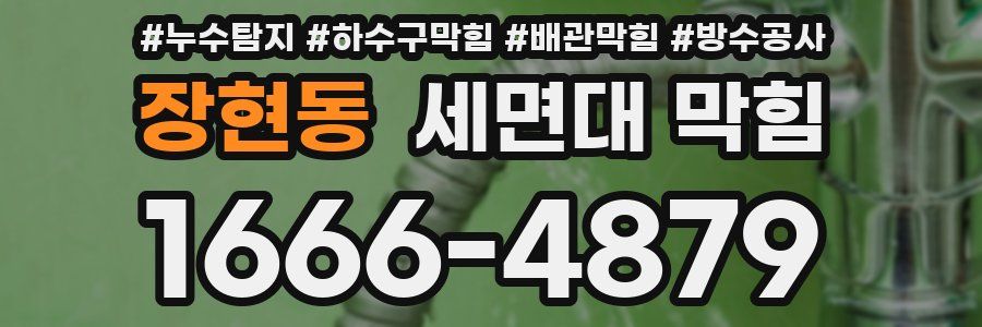 장현동 세면대 막힘