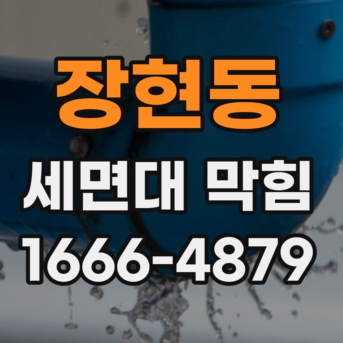 장현동 세면대 막힘