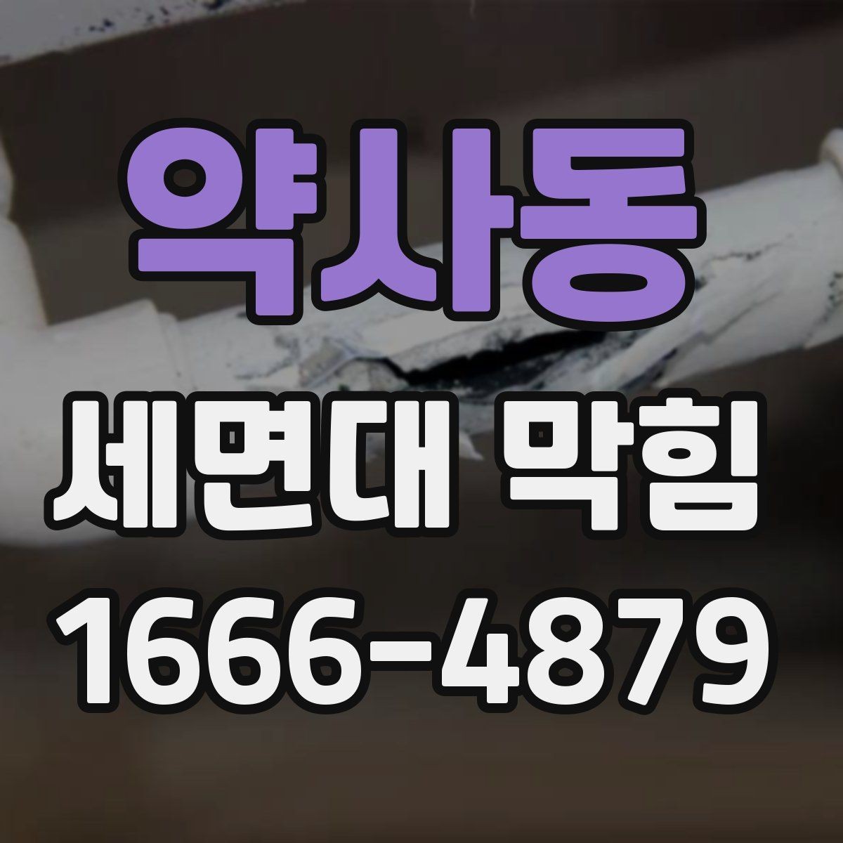 약사동 세면대 막힘 가정에서 많이 쓰는 해결 도구