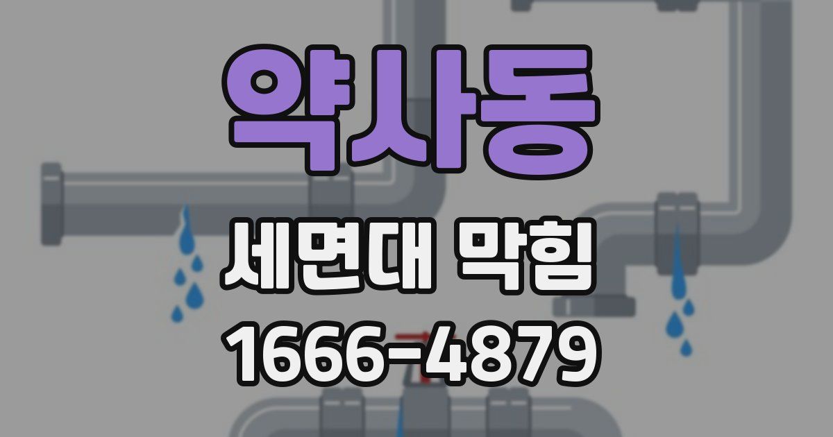 약사동 세면대 막힘