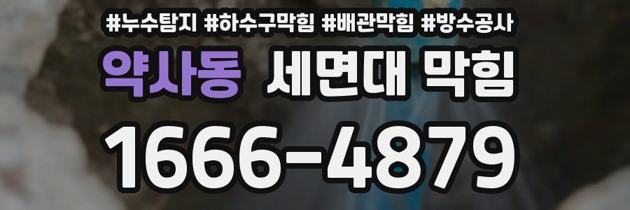 약사동 세면대 막힘