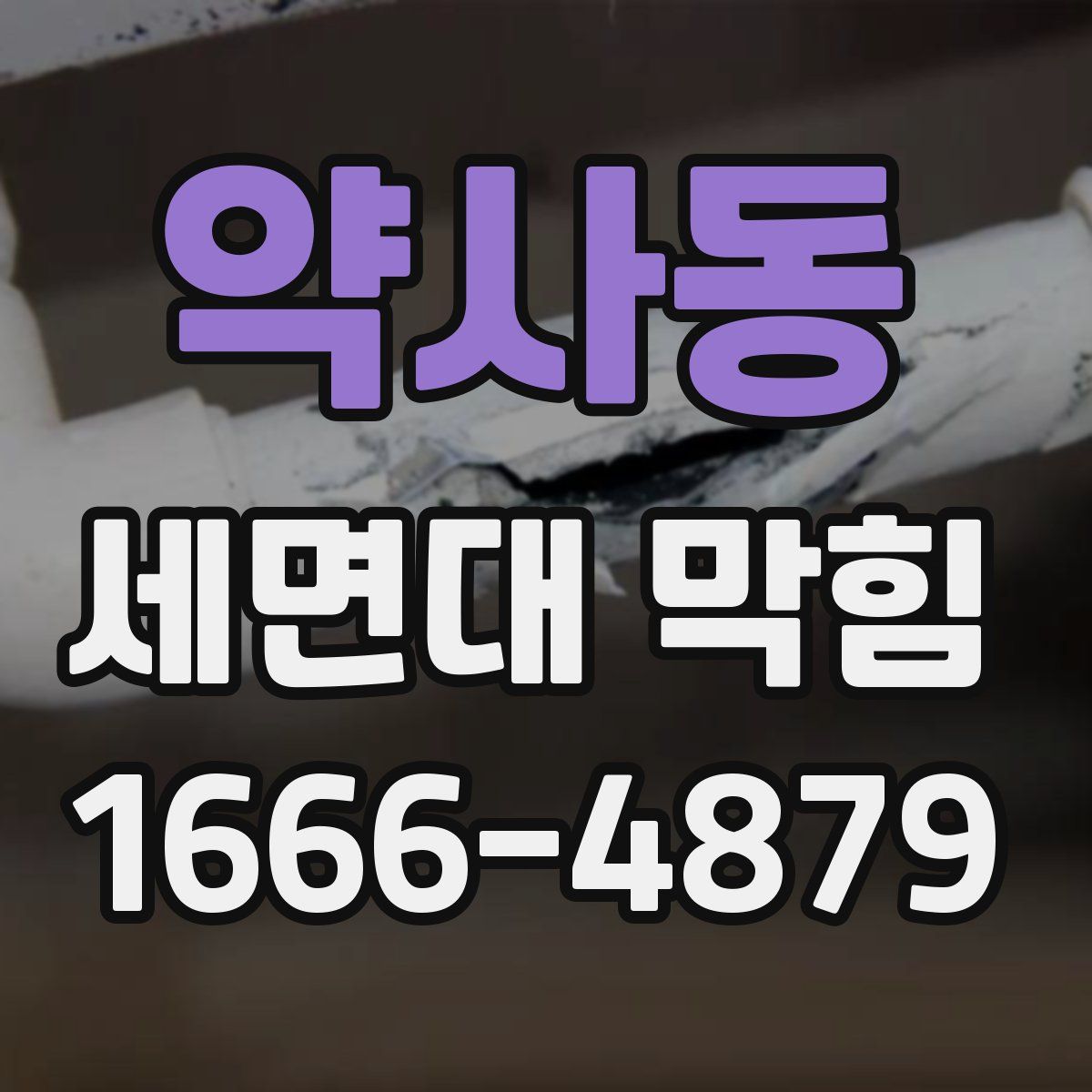약사동 세면대 막힘