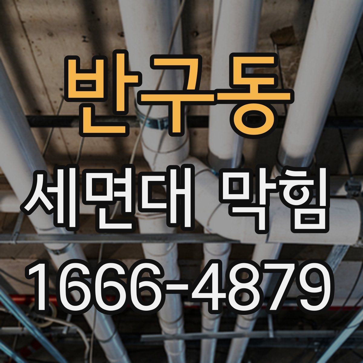 반구동 세면대 막힘 생활 속 습관으로 줄이는 법