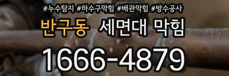 반구동 세면대 막힘
